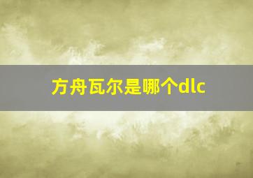 方舟瓦尔是哪个dlc