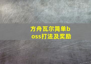 方舟瓦尔简单boss打法及奖励