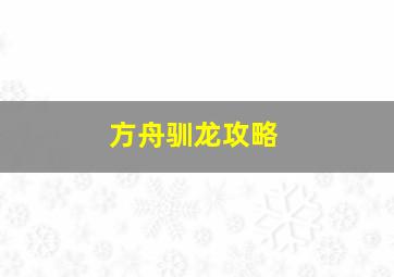 方舟驯龙攻略