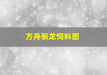 方舟驯龙饲料图