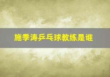 施季涛乒乓球教练是谁