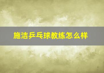 施洁乒乓球教练怎么样