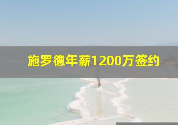 施罗德年薪1200万签约