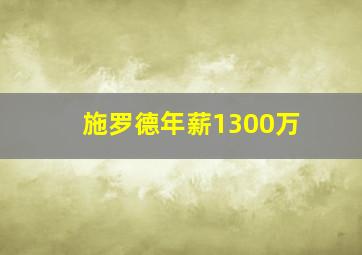 施罗德年薪1300万