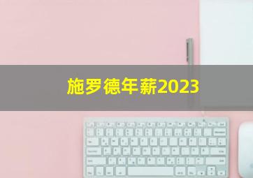 施罗德年薪2023