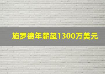 施罗德年薪超1300万美元