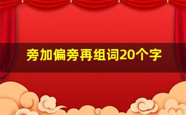 旁加偏旁再组词20个字