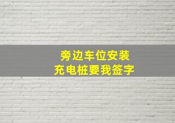 旁边车位安装充电桩要我签字