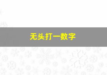 无头打一数字