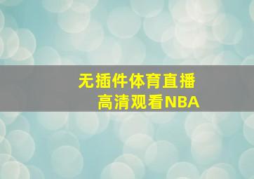 无插件体育直播高清观看NBA