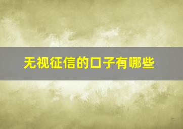 无视征信的口子有哪些