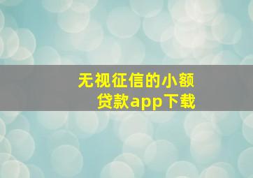 无视征信的小额贷款app下载