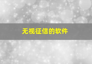 无视征信的软件