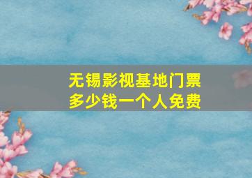 无锡影视基地门票多少钱一个人免费