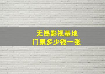 无锡影视基地门票多少钱一张