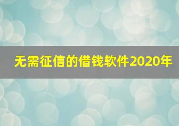 无需征信的借钱软件2020年