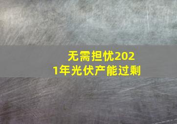 无需担忧2021年光伏产能过剩