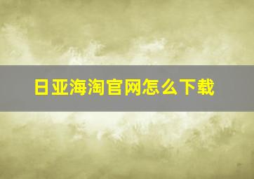 日亚海淘官网怎么下载