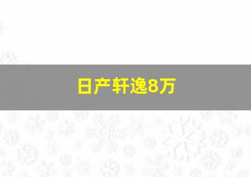 日产轩逸8万