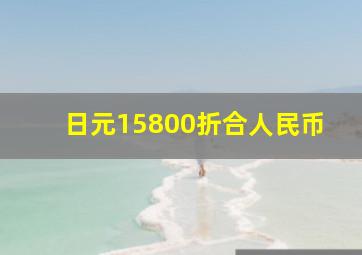 日元15800折合人民币