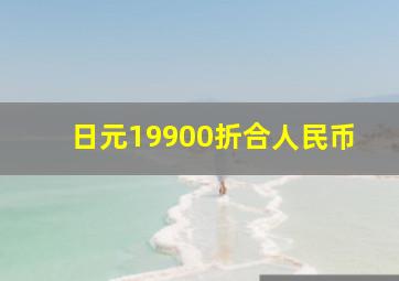 日元19900折合人民币