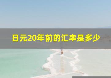 日元20年前的汇率是多少