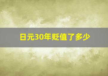 日元30年贬值了多少