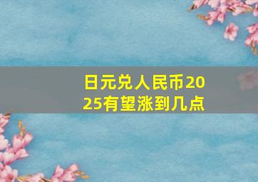 日元兑人民币2025有望涨到几点