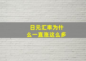 日元汇率为什么一直涨这么多