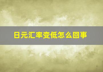 日元汇率变低怎么回事