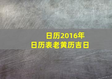 日历2016年日历表老黄历吉日