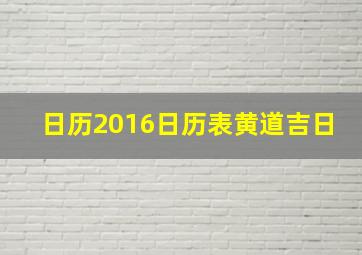 日历2016日历表黄道吉日