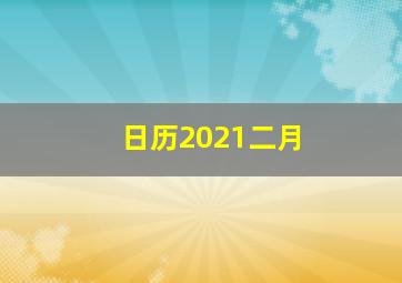 日历2021二月