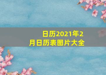 日历2021年2月日历表图片大全