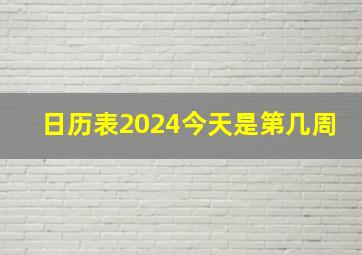 日历表2024今天是第几周