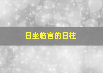 日坐临官的日柱