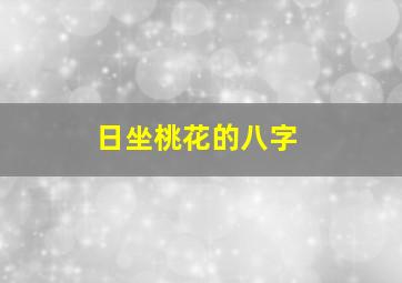 日坐桃花的八字