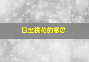 日坐桃花的意思