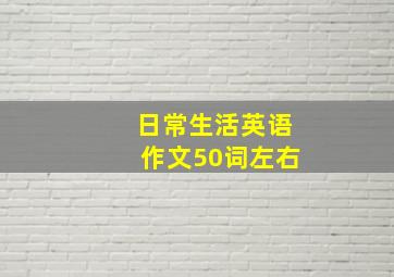 日常生活英语作文50词左右