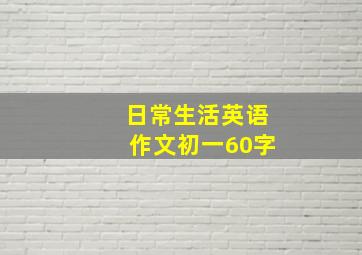 日常生活英语作文初一60字