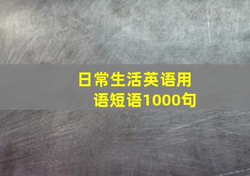 日常生活英语用语短语1000句