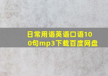 日常用语英语口语100句mp3下载百度网盘