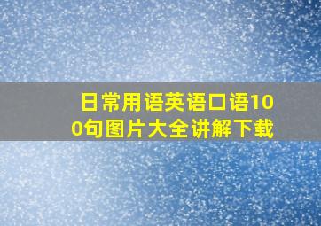 日常用语英语口语100句图片大全讲解下载