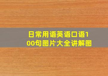 日常用语英语口语100句图片大全讲解图