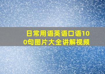 日常用语英语口语100句图片大全讲解视频