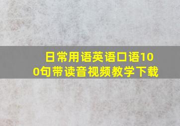 日常用语英语口语100句带读音视频教学下载