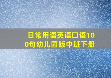 日常用语英语口语100句幼儿园版中班下册