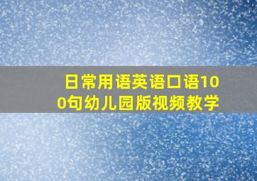 日常用语英语口语100句幼儿园版视频教学