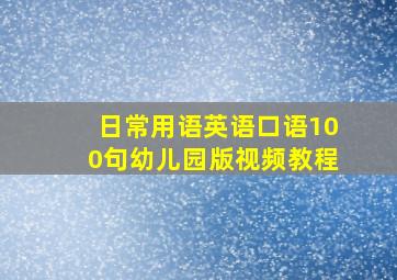 日常用语英语口语100句幼儿园版视频教程