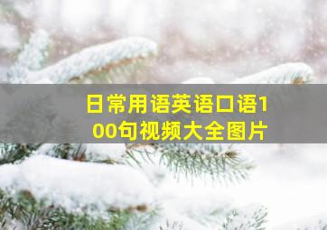 日常用语英语口语100句视频大全图片